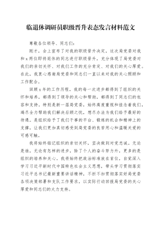 临退休调研员职级晋升表态发言材料20240226