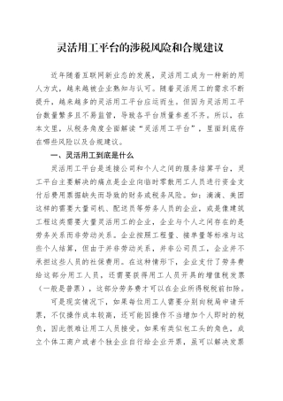 灵活用工平台的涉税风险和合规建议