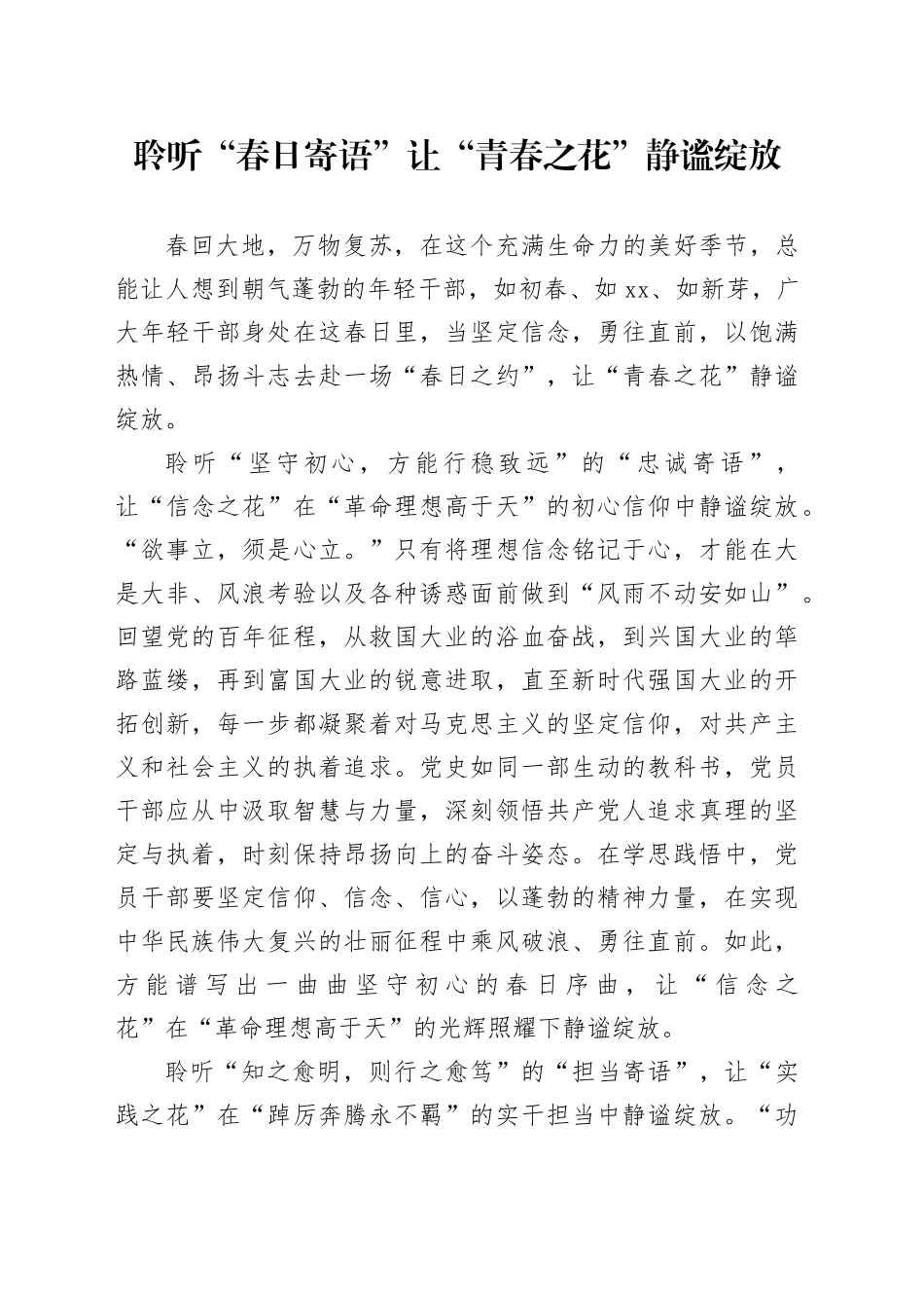 聆听“春日寄语”让“青春之花”静谧绽放_第1页