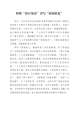 聆听“春日寄语”书写“家国荣光”