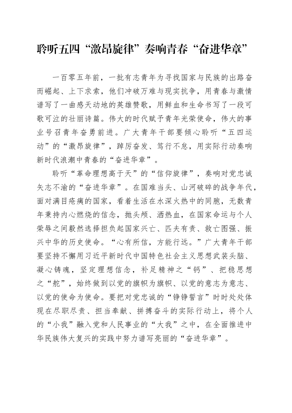 聆听五四“激昂旋律” 奏响青春“奋进华章”_第1页