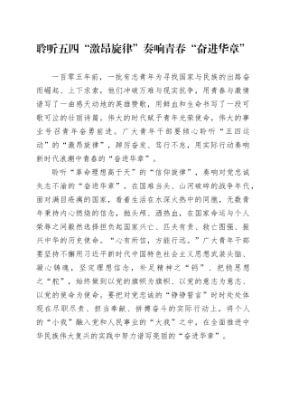 聆听五四“激昂旋律” 奏响青春“奋进华章”