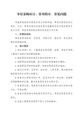 零星采购审计：常用程序、常见问题