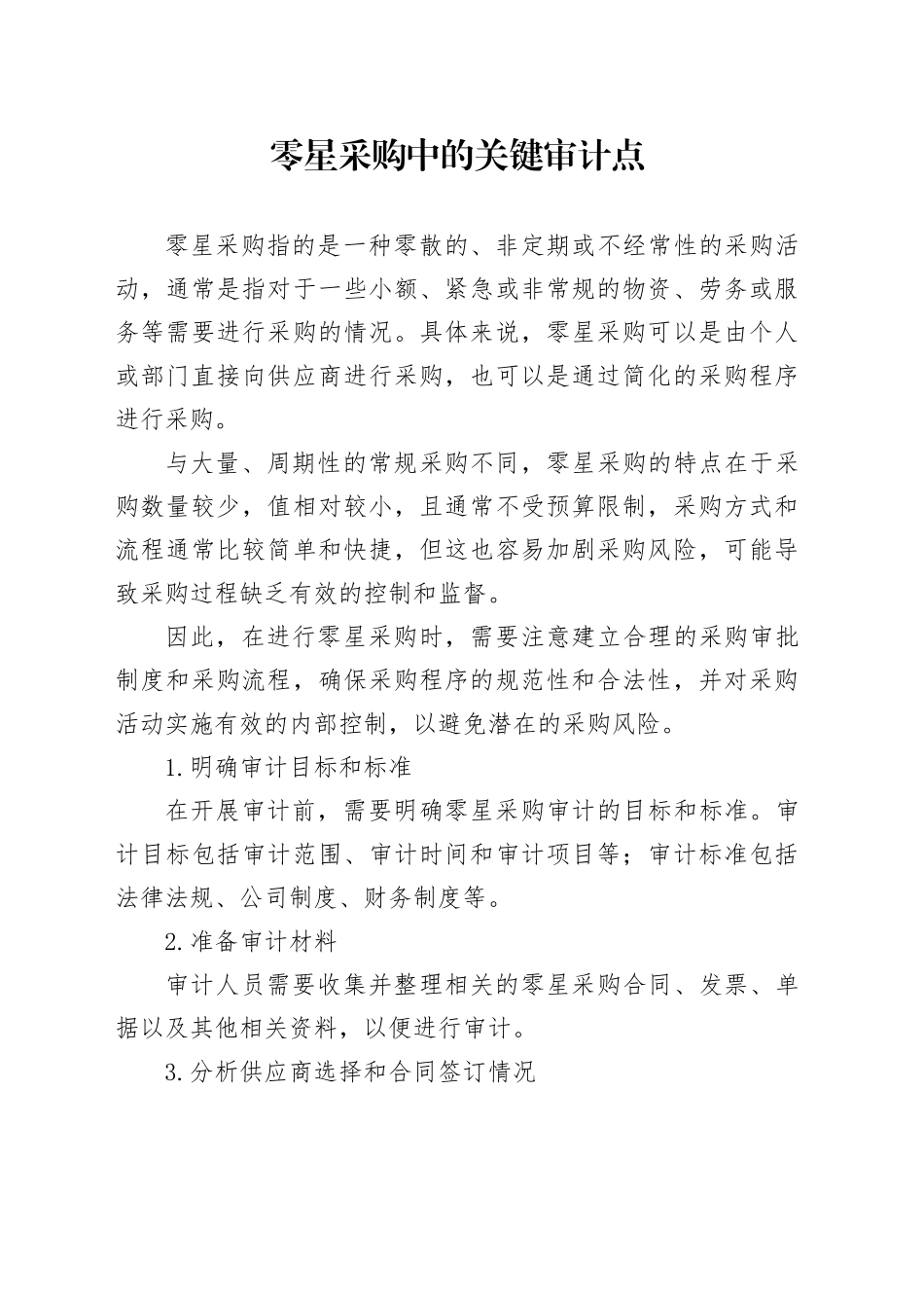 零星采购中的关键审计点_第1页