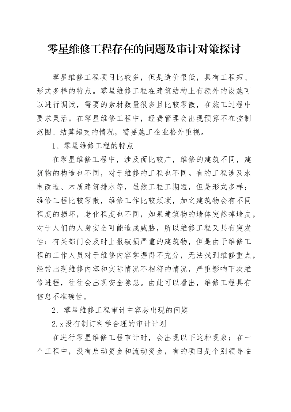 零星维修工程存在的问题及审计对策探讨_第1页