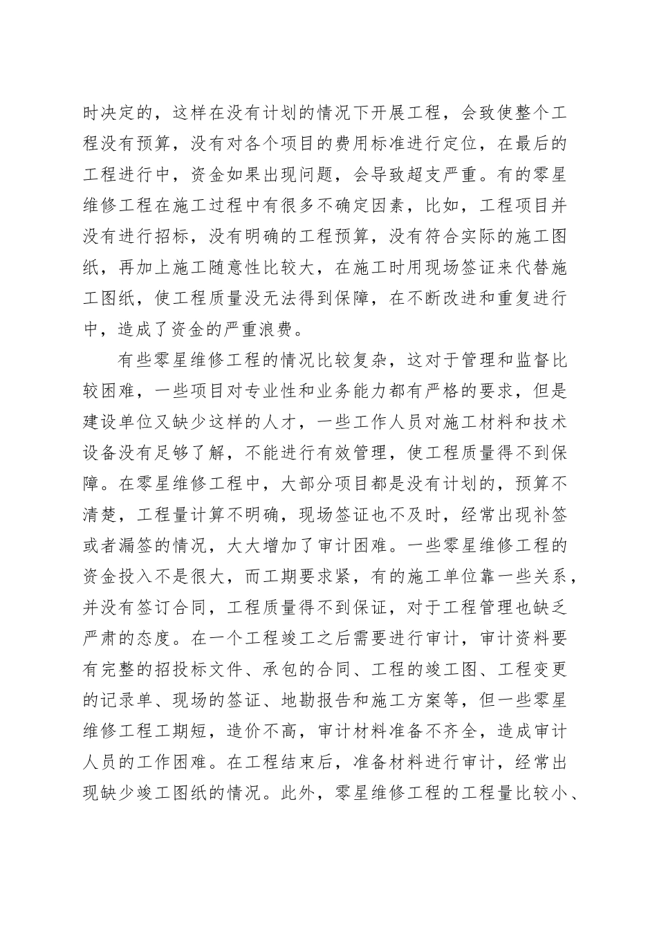 零星维修工程存在的问题及审计对策探讨_第2页