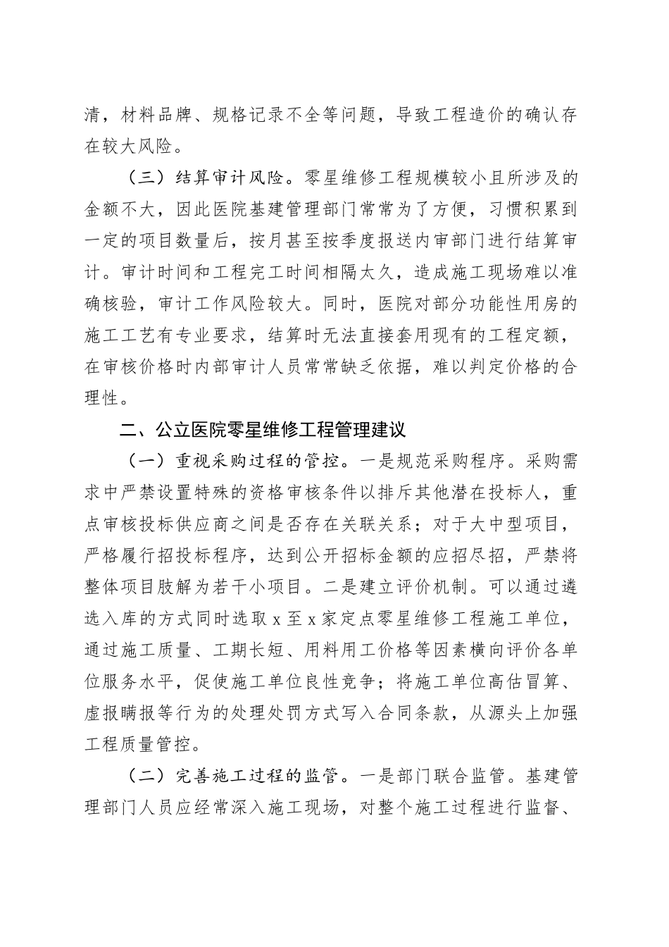 零星维修工程审计：风险分析、管理建议_第2页