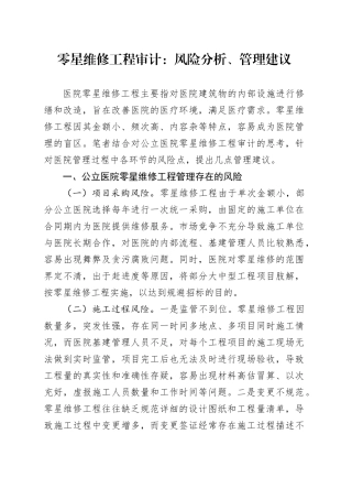 零星维修工程审计：风险分析、管理建议