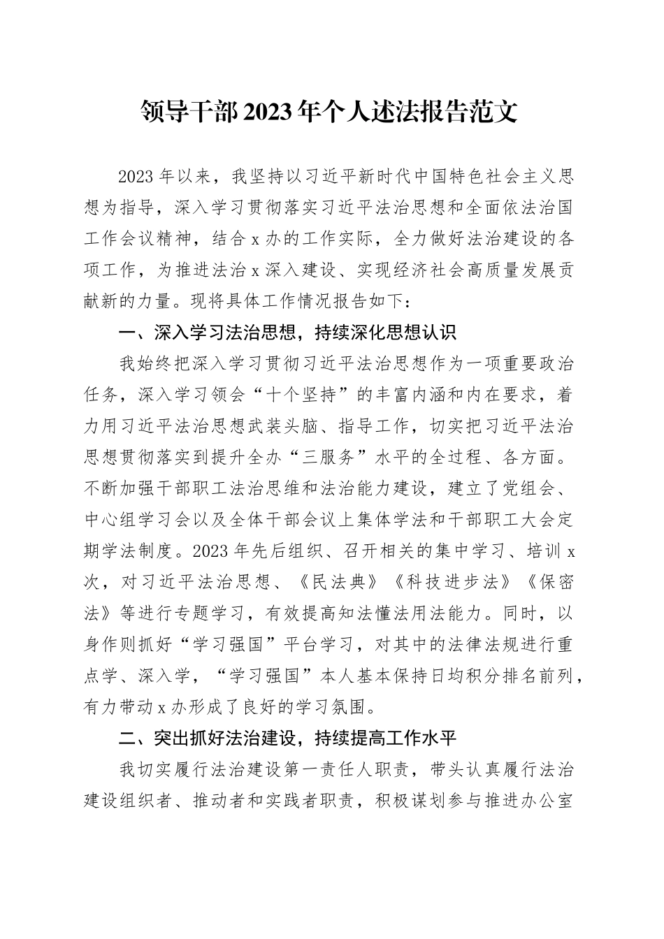 领导2023年个人述法报告法治建设第一责任人职责20240301_第1页