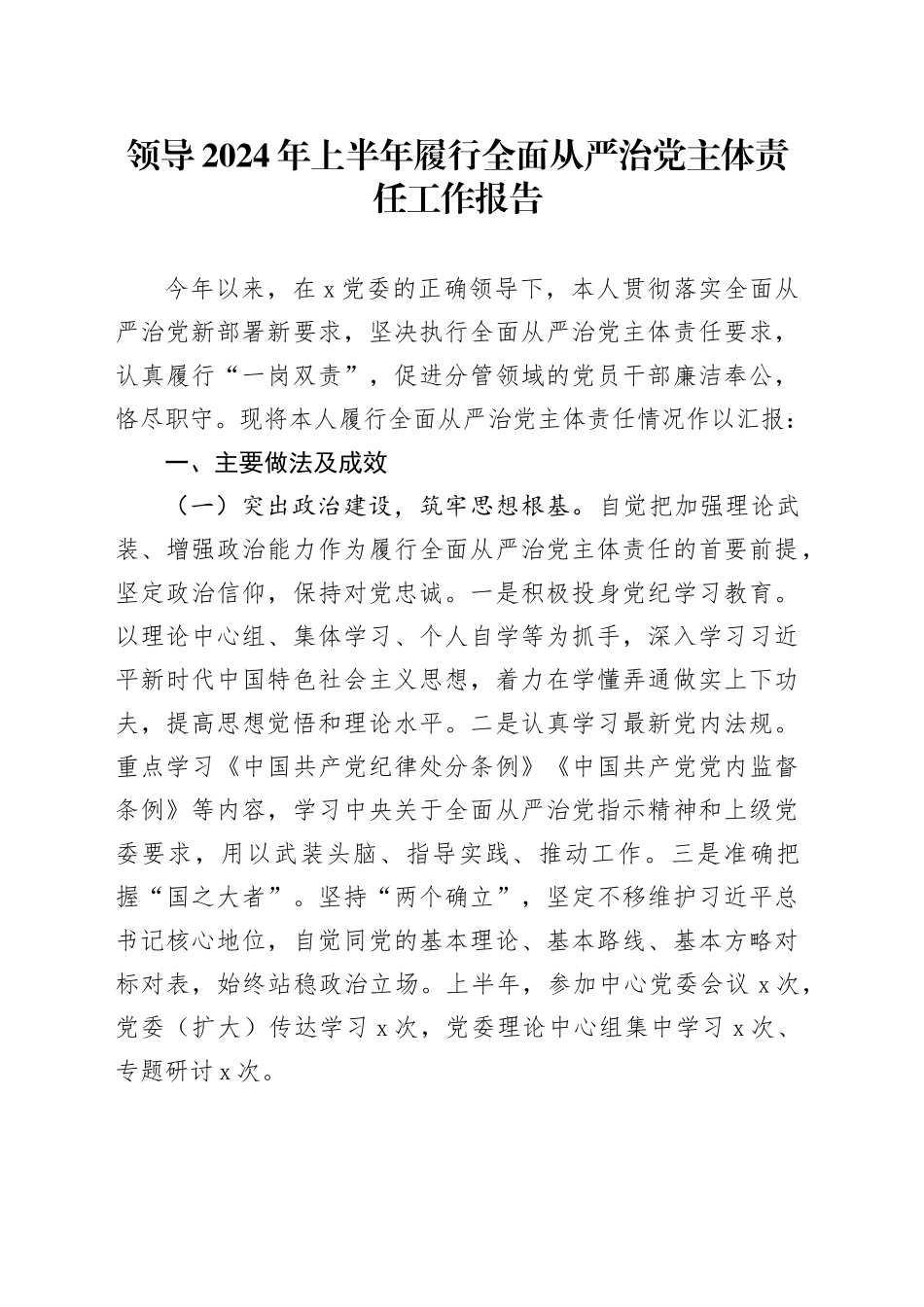 领导2024年上半年履行全面从严治党主体责任工作报告20240828_第1页
