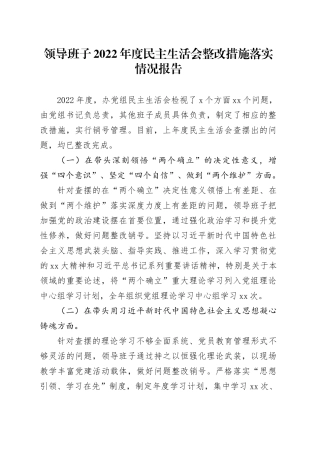 领导班子2022年度民主生活会整改措施落实情况报告