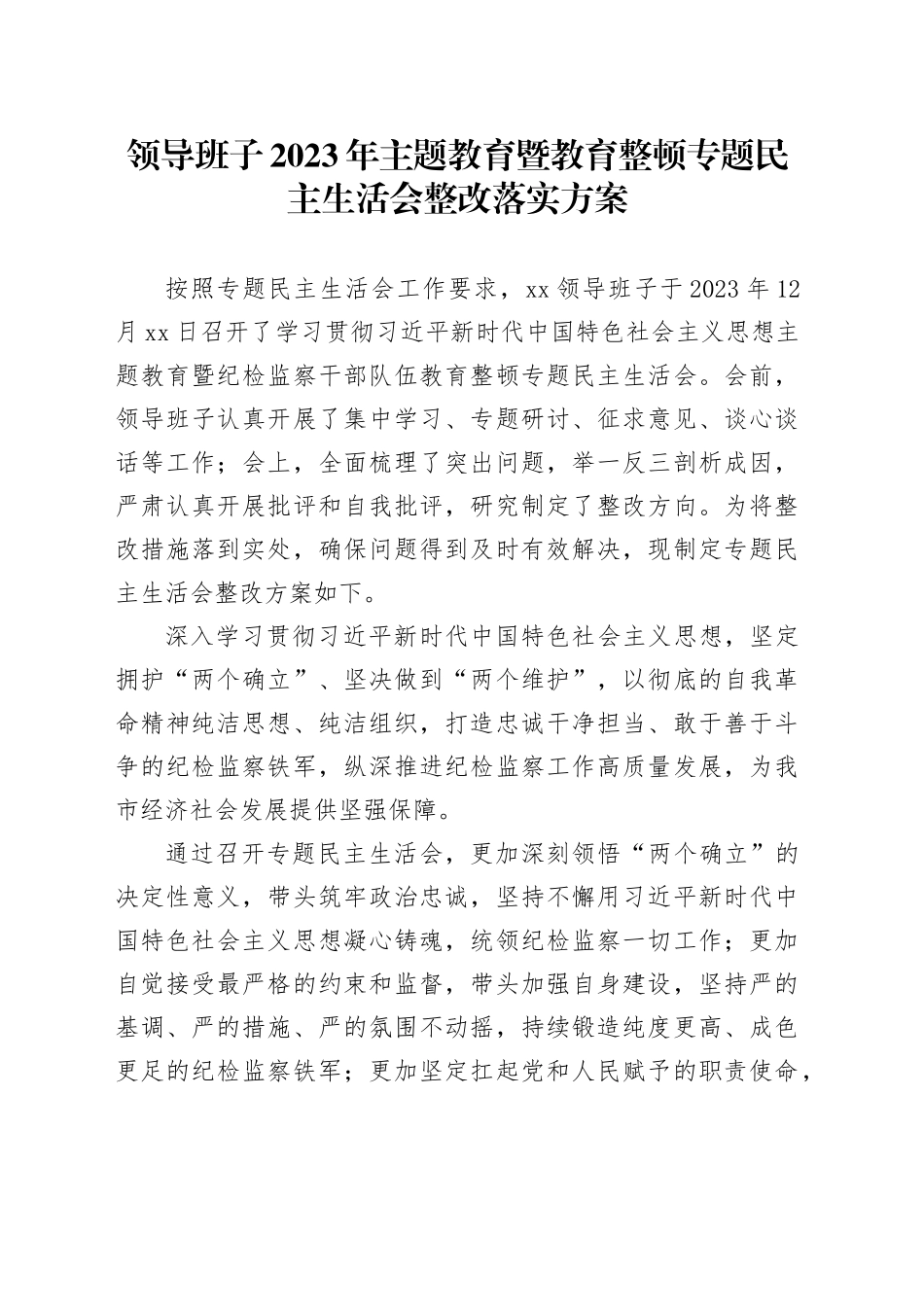 领导班子2023年主题教育暨教育整顿专题民主生活会整改落实方案20240202_第1页