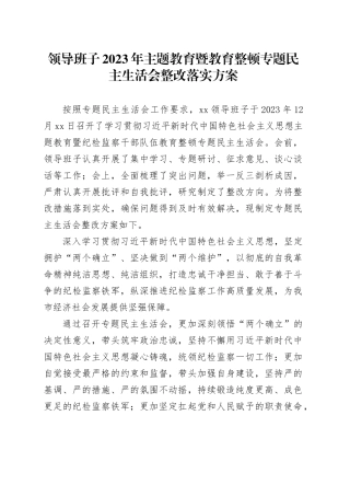领导班子2023年主题教育暨教育整顿专题民主生活会整改落实方案20240202