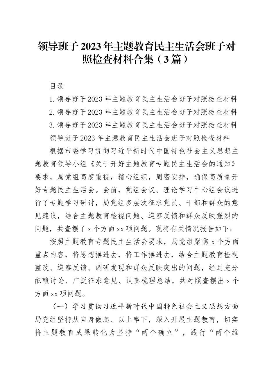 领导班子2023年主题教育民主生活会班子对照检查材料合集（3篇）_第1页