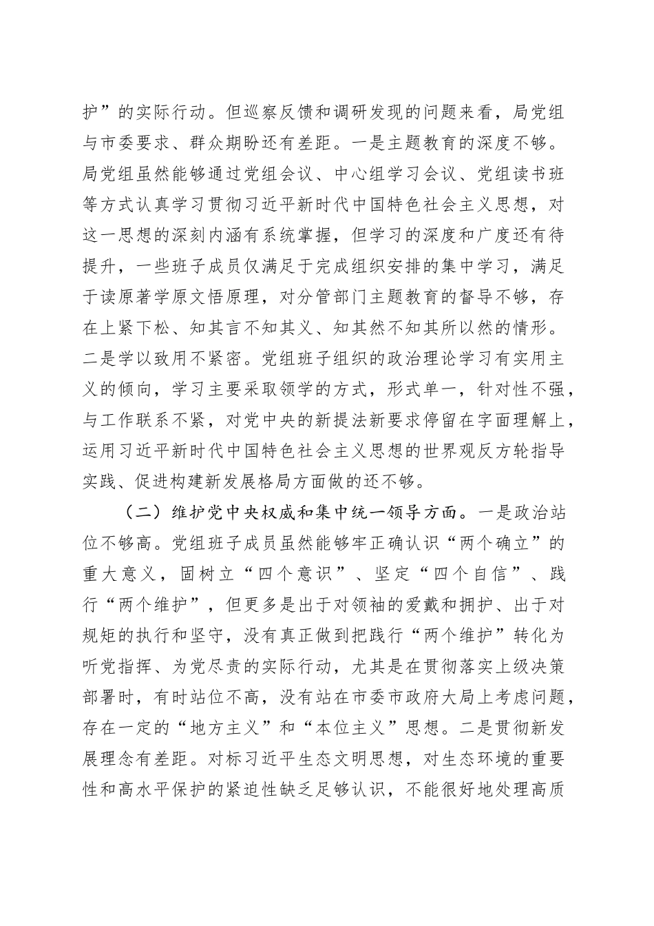 领导班子2023年主题教育民主生活会班子对照检查材料合集（3篇）_第2页