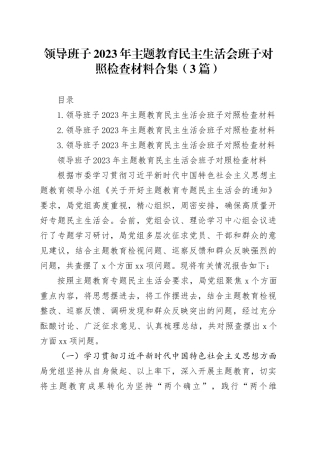 领导班子2023年主题教育民主生活会班子对照检查材料合集（3篇）