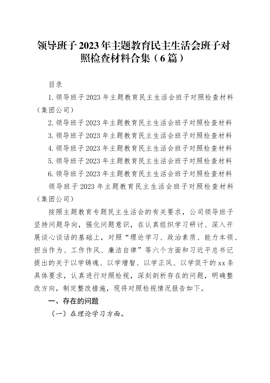 领导班子2023年主题教育民主生活会班子对照检查材料合集（6篇）_第1页