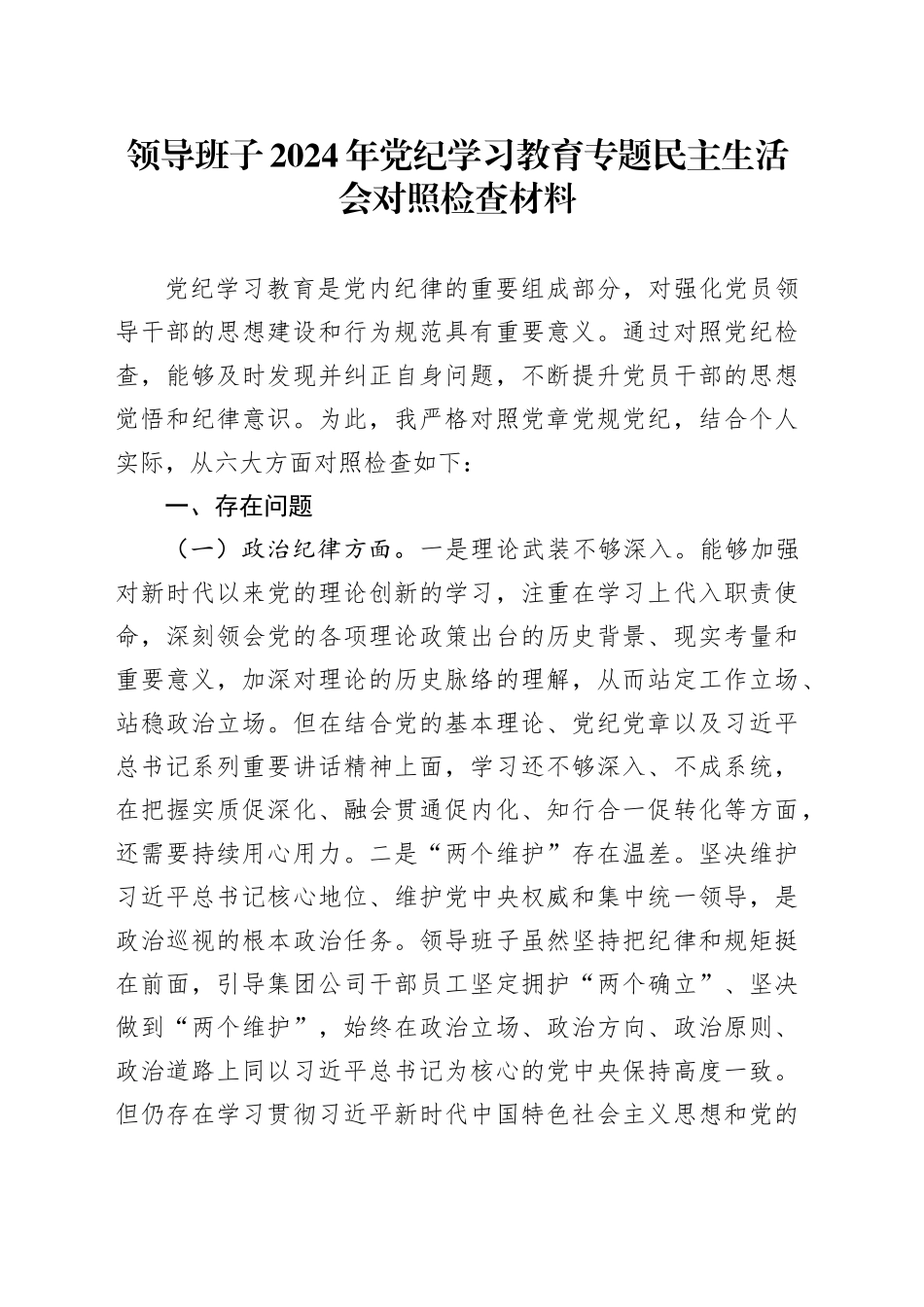领导班子2024年党纪学习教育专题民主生活会对照检查4600字20240816_第1页