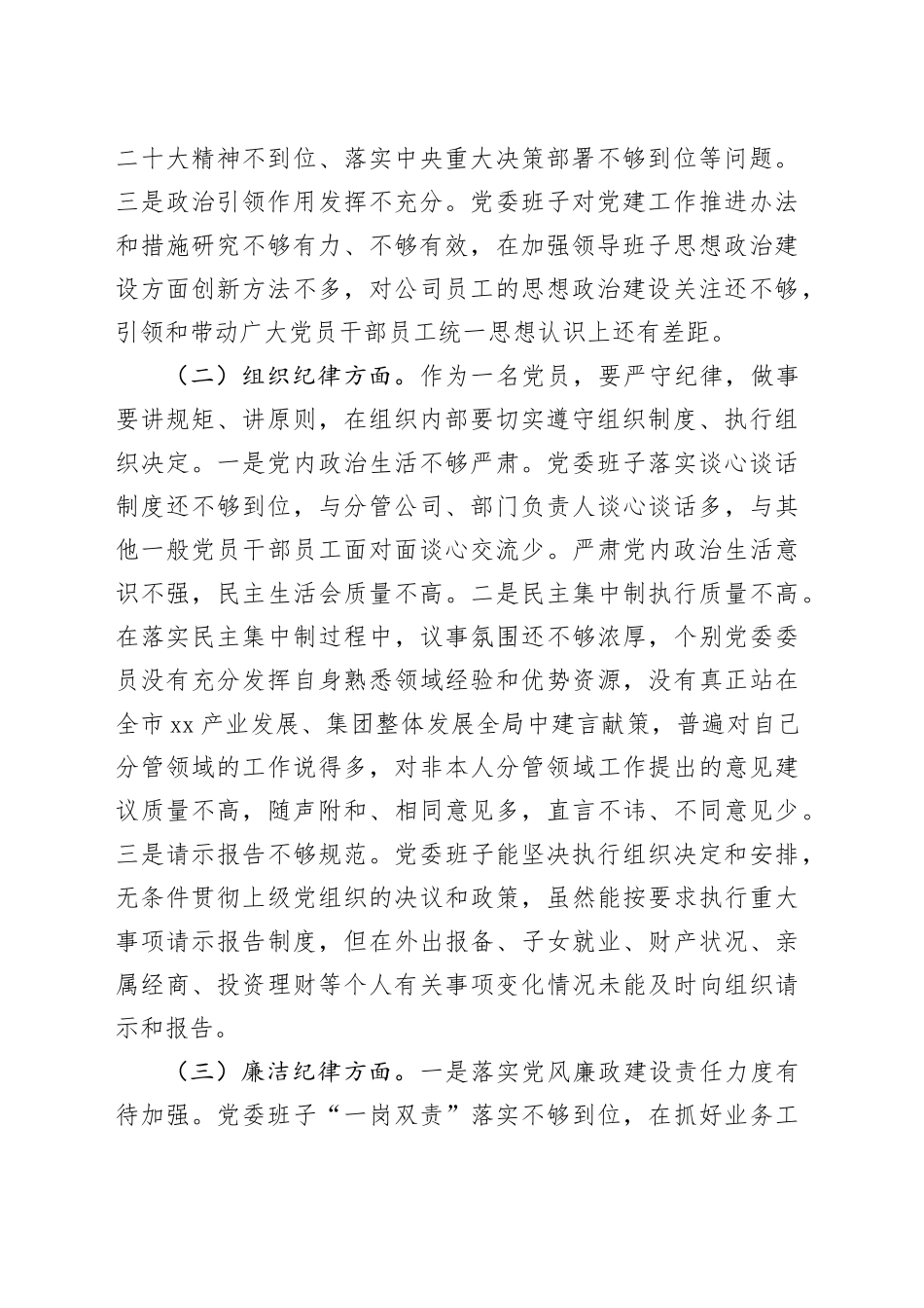 领导班子2024年党纪学习教育专题民主生活会对照检查4600字20240816_第2页