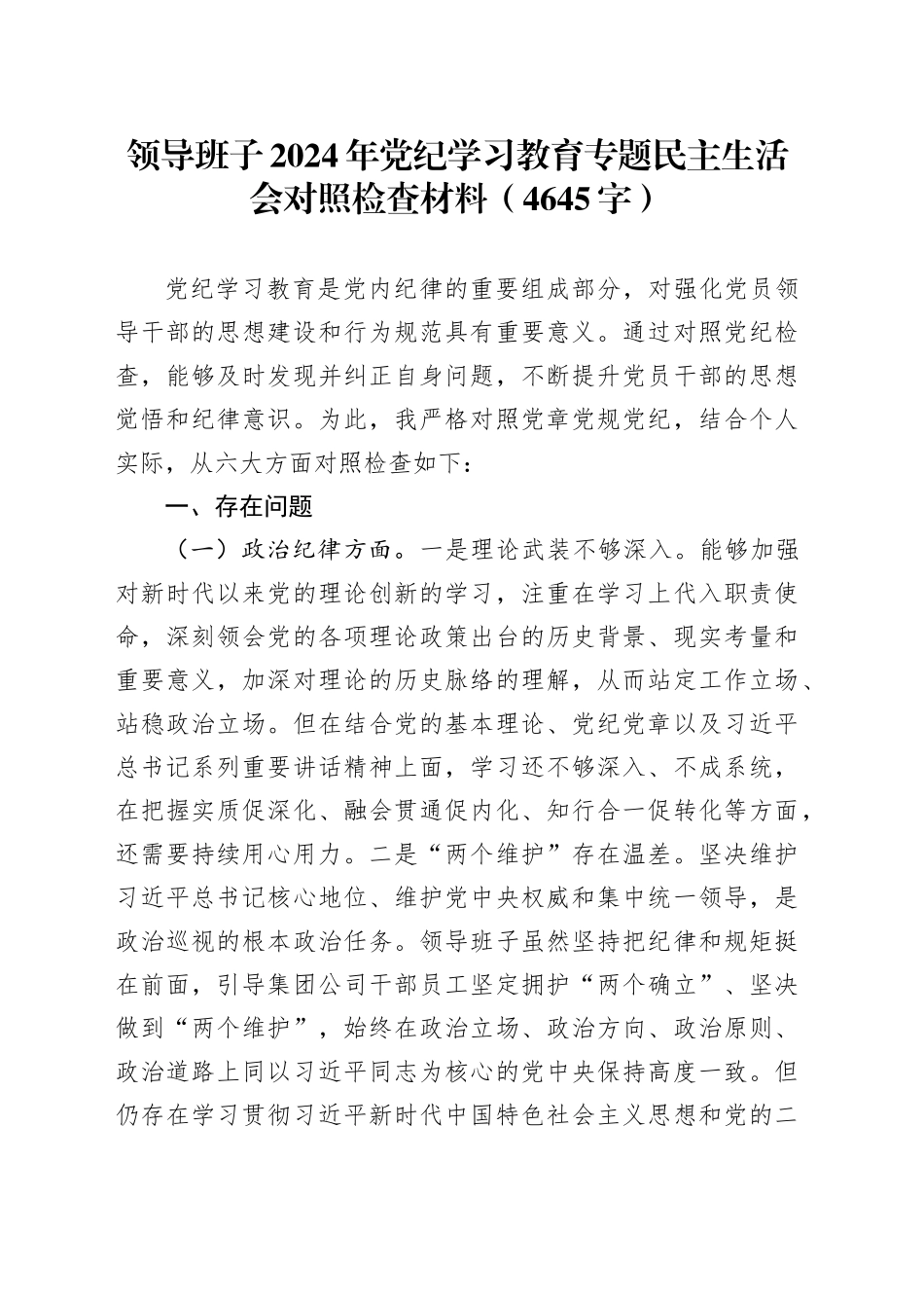 领导班子2024年党纪学习教育专题民主生活会对照检查材料（4645字）_第1页