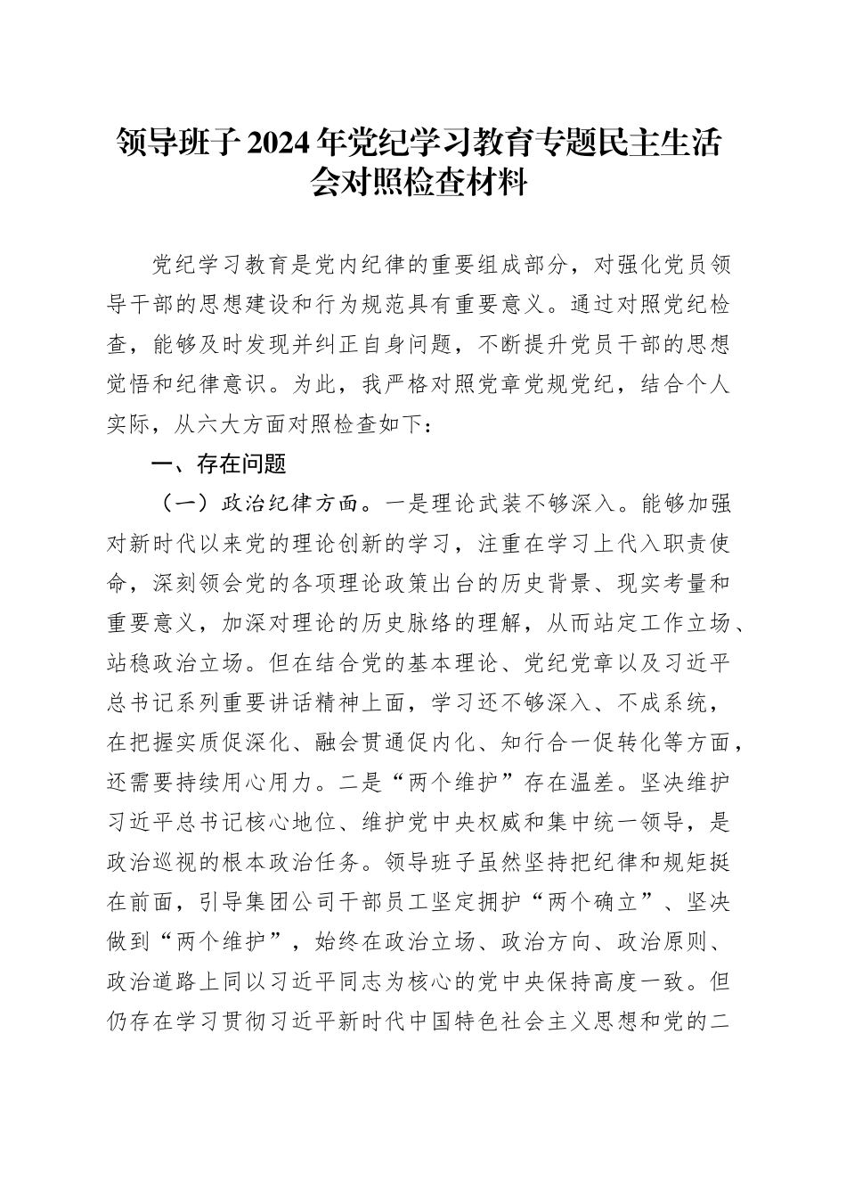 领导班子2024年党纪学习教育专题民主生活会对照检查材料_第1页