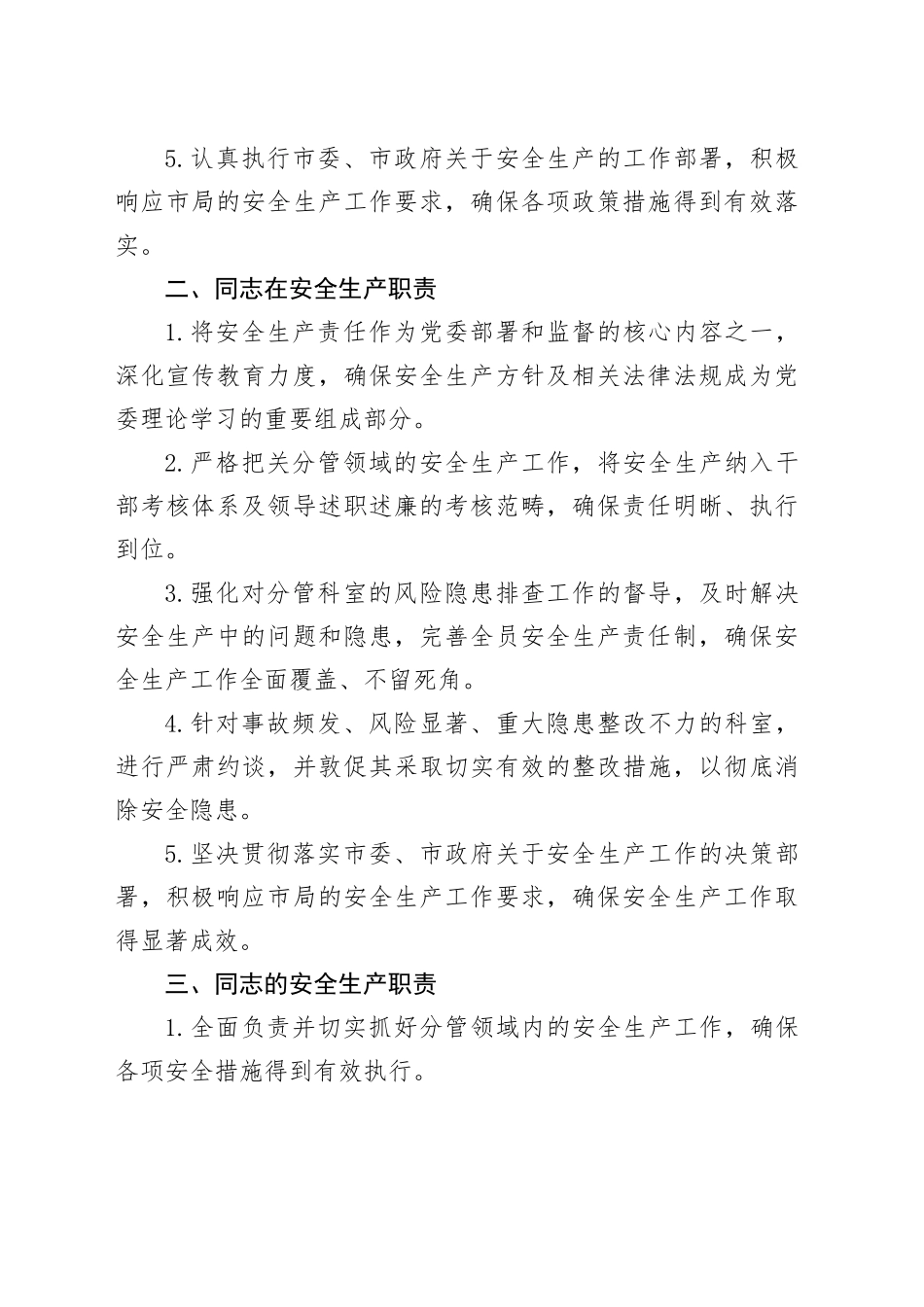 领导班子安全生产职责清单（6个名班子成员）_第2页