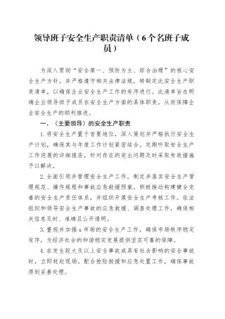 领导班子安全生产职责清单（6个名班子成员）