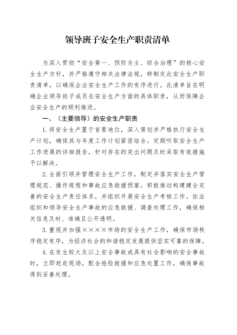 领导班子安全生产职责清单_第1页
