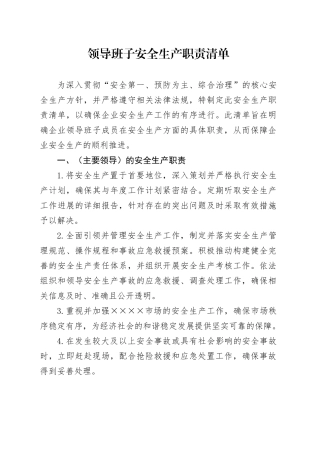 领导班子安全生产职责清单