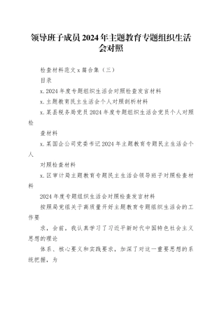 领导班子成员2024年主题教育专题组织生活会对照检查材料范文5篇合集（三）