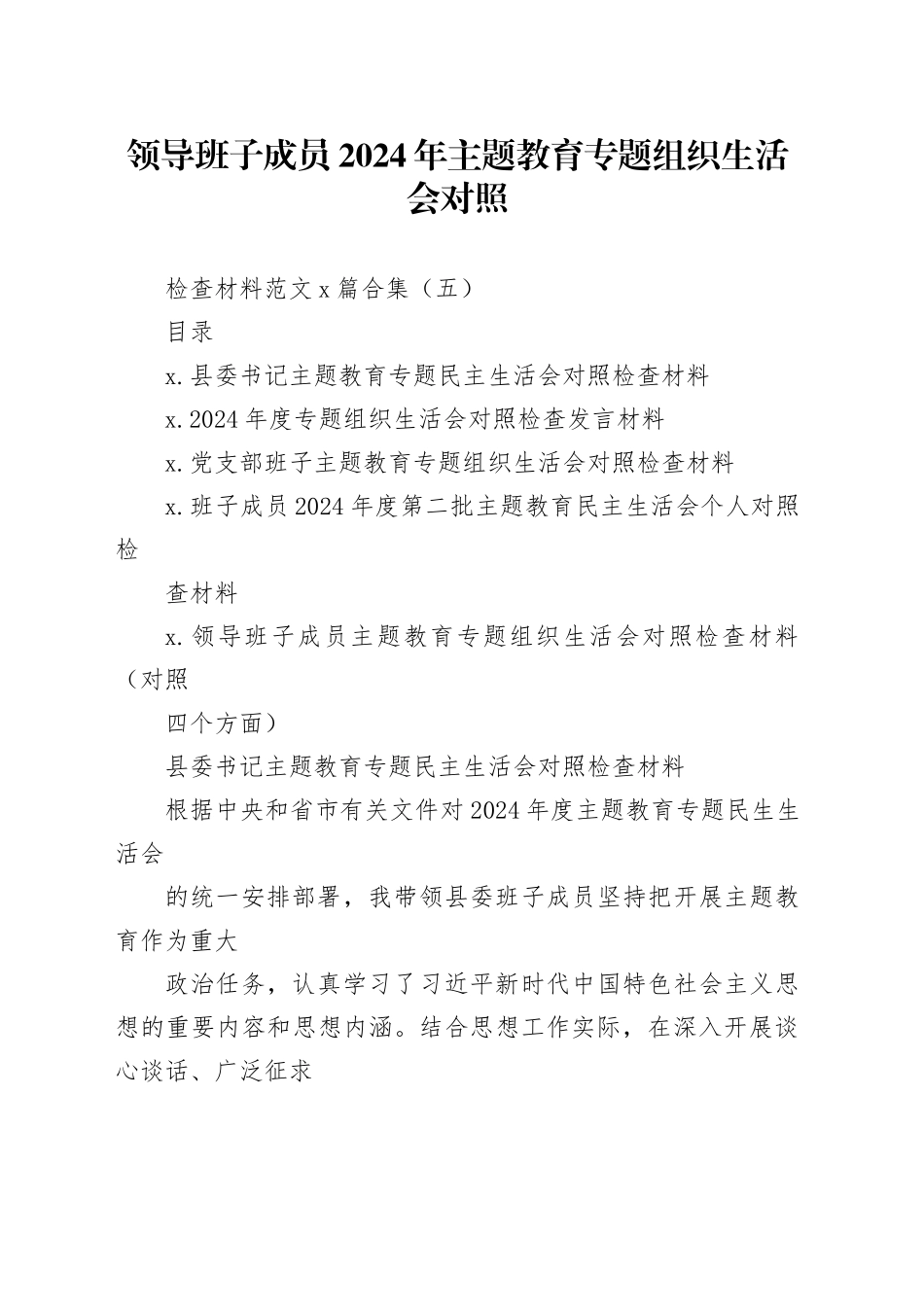 领导班子成员2024年主题教育专题组织生活会对照检查材料范文5篇合集（五）_第1页