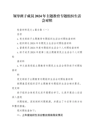 领导班子成员2024年主题教育专题组织生活会对照检查材料范文5篇合集（一）