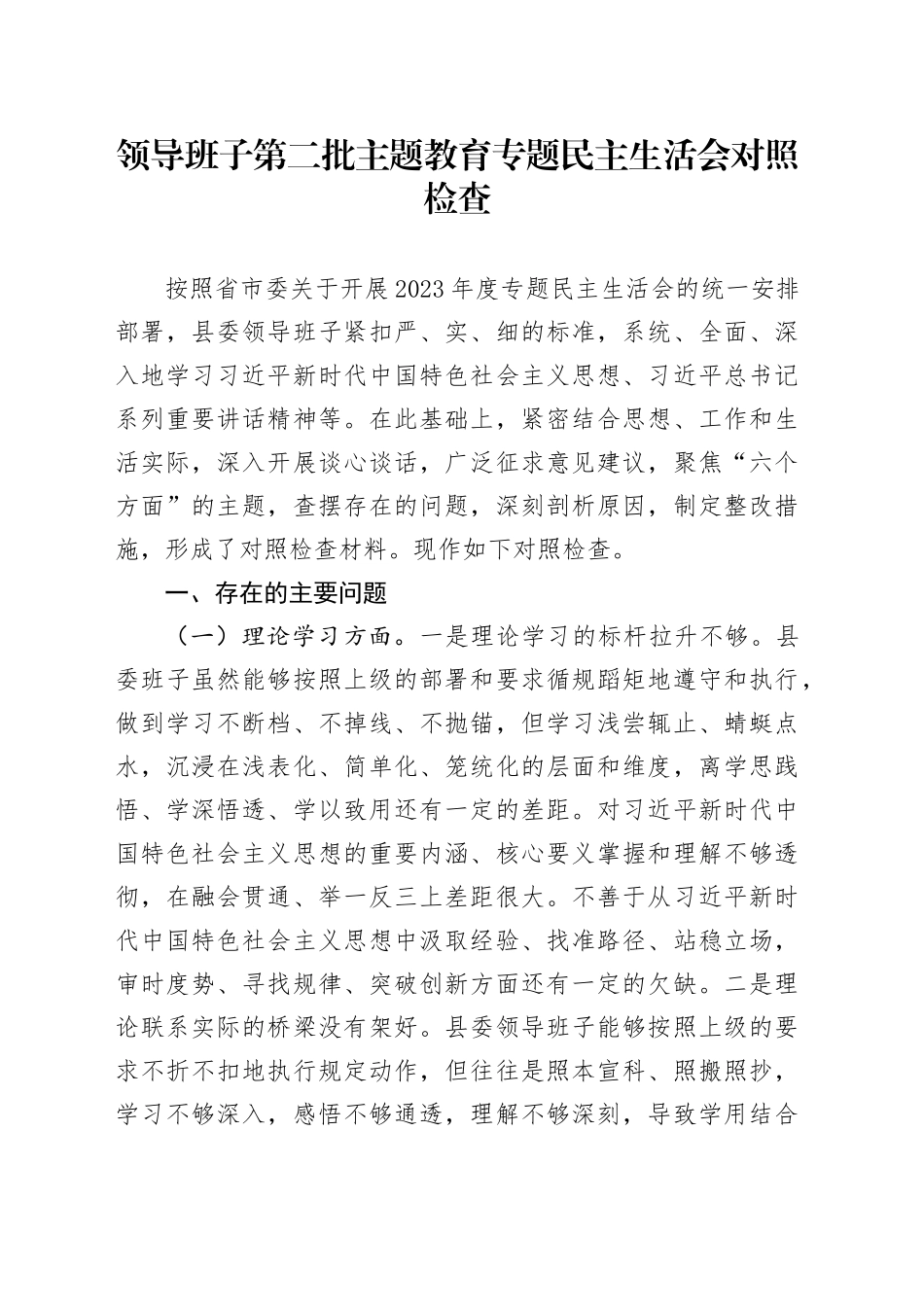 领导班子第二批主题教育专题民主生活会对照检查_第1页