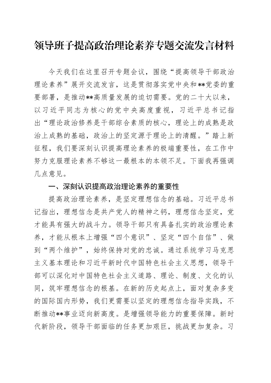 领导班子提高政治理论素养专题交流发言材料_第1页