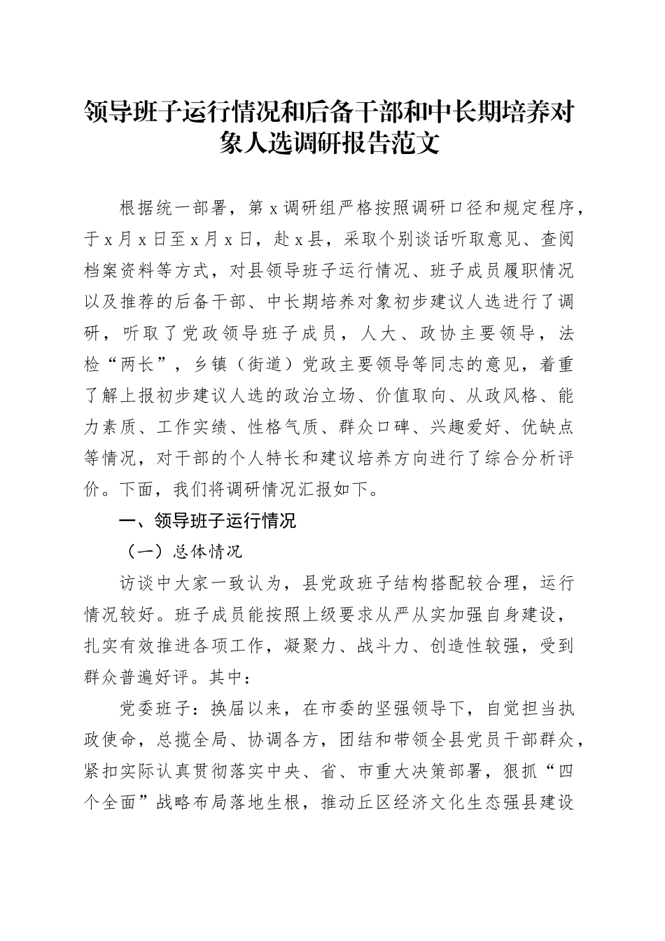 领导班子运行情况和后备干部和中长期培养对象人选调研报告20240311_第1页