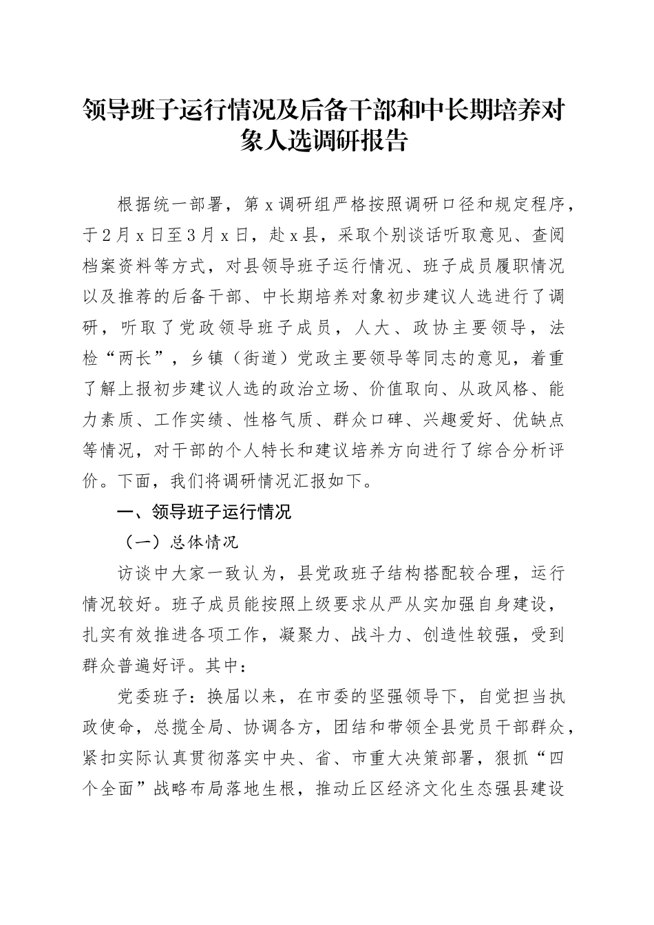 领导班子运行情况及后备干部和中长期培养对象人选调研报告_第1页