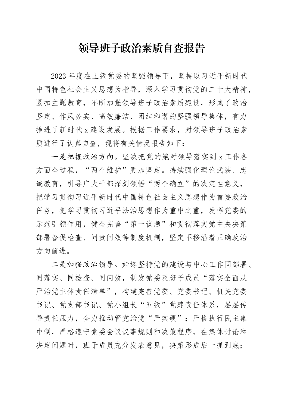 领导班子政治素质自查报告_第1页