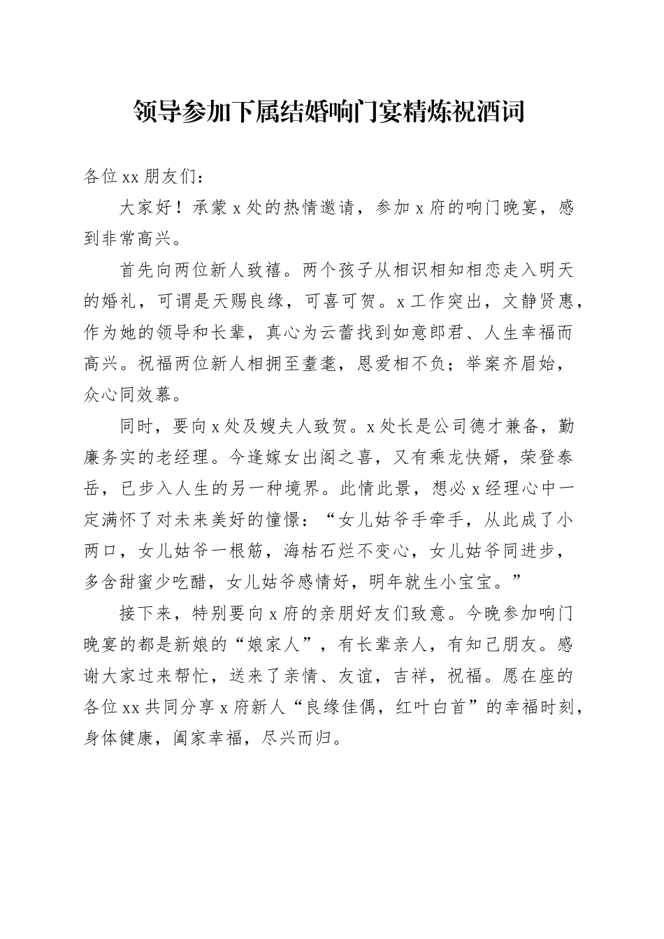 领导参加下属结婚响门宴精炼祝酒词_第1页