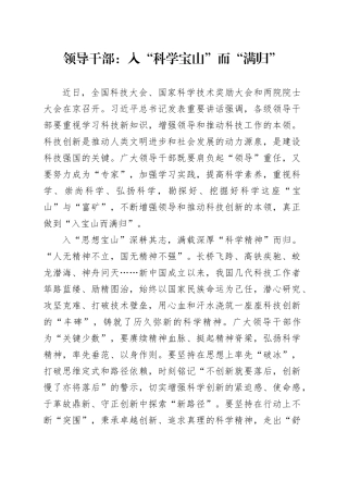 领导干部：入“科学宝山”而“满归”