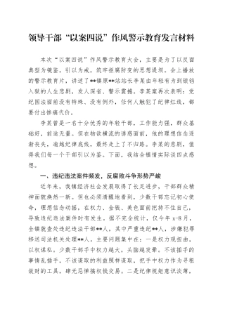 领导干部“以案四说”作风警示教育发言材料
