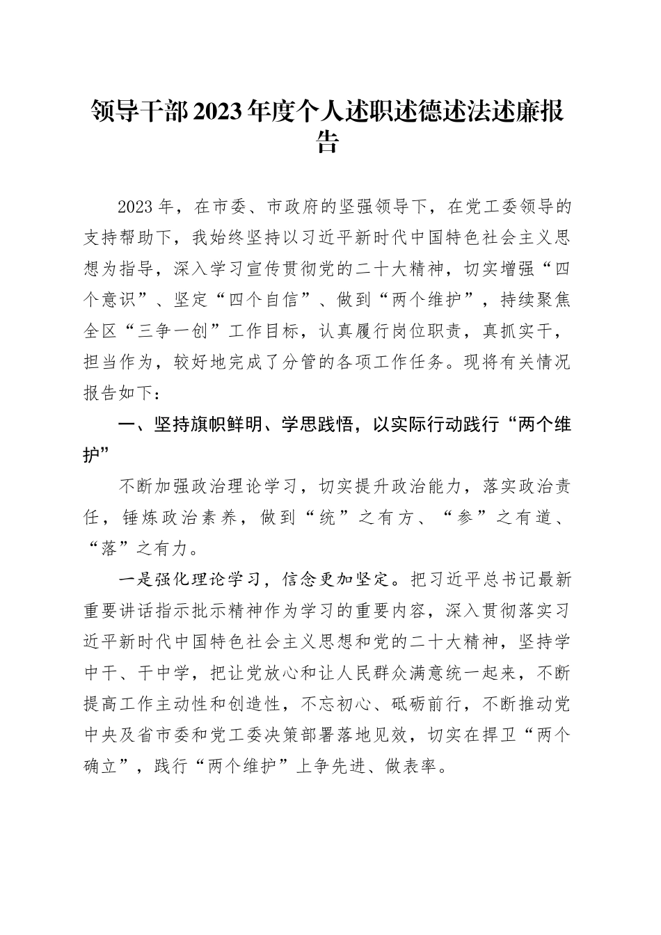 领导干部2023年度个人述职述德述法述廉报告_第1页