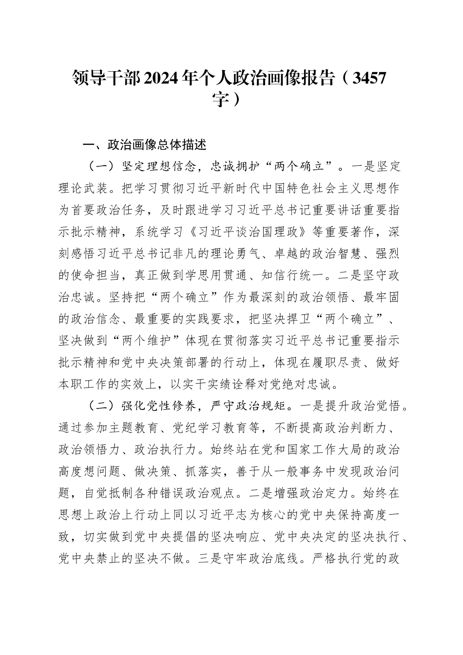 领导干部2024年个人政治画像报告（3457字）_第1页