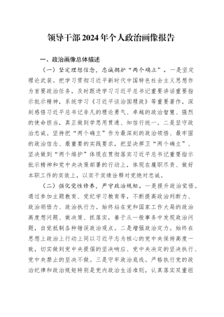 领导干部2024年个人政治画像报告