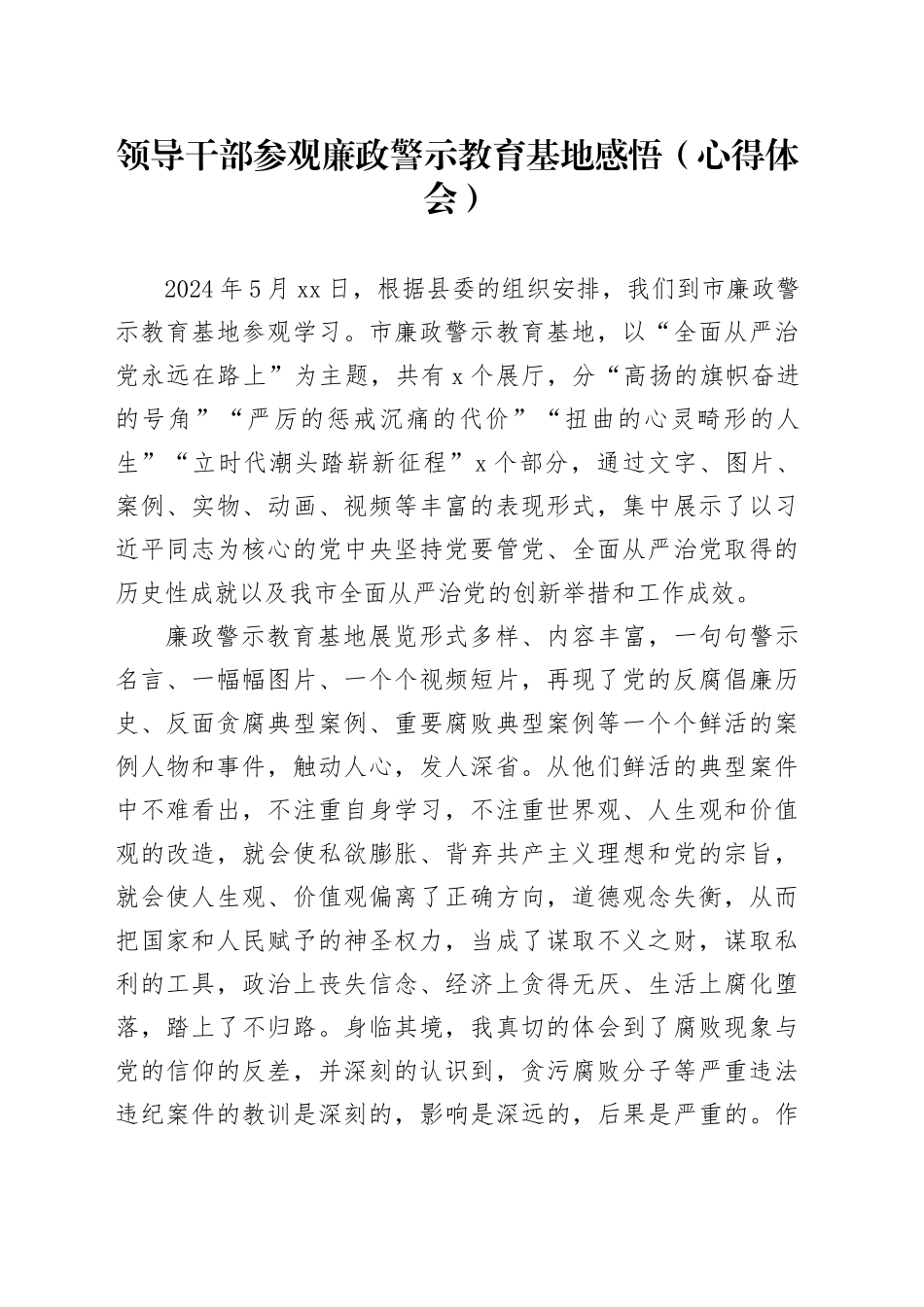 领导干部参观廉政警示教育基地感悟（心得体会）_第1页