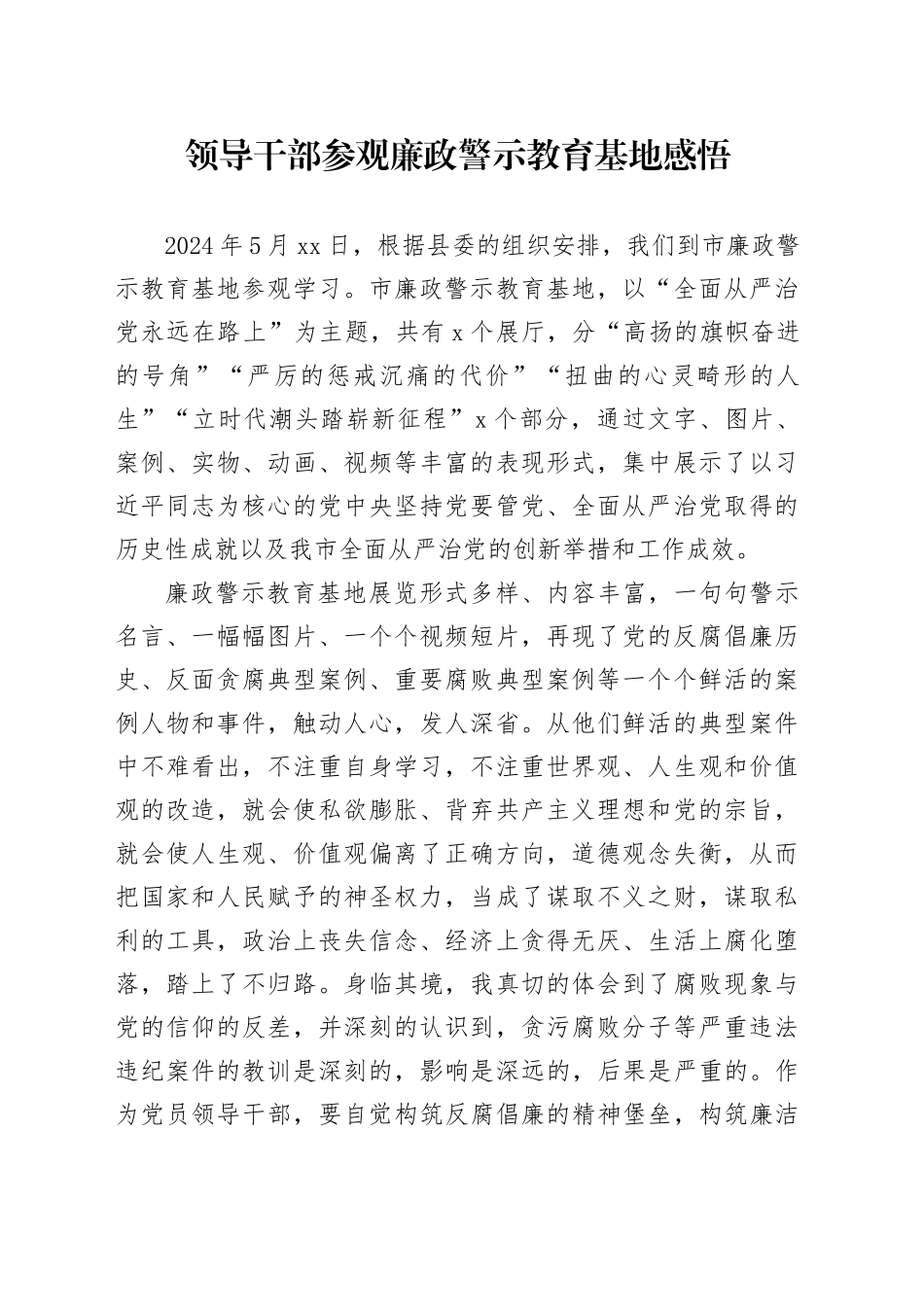 领导干部参观廉政警示教育基地感悟_第1页