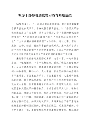 领导干部参观廉政警示教育基地感悟