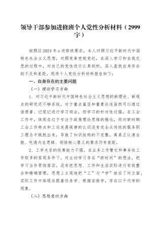 领导干部参加进修班个人党性分析材料（2999字）