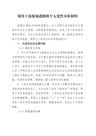 领导干部参加进修班个人党性分析材料