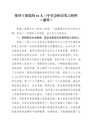 领导干部党的二十大三中全会研讨发言材料（通用）