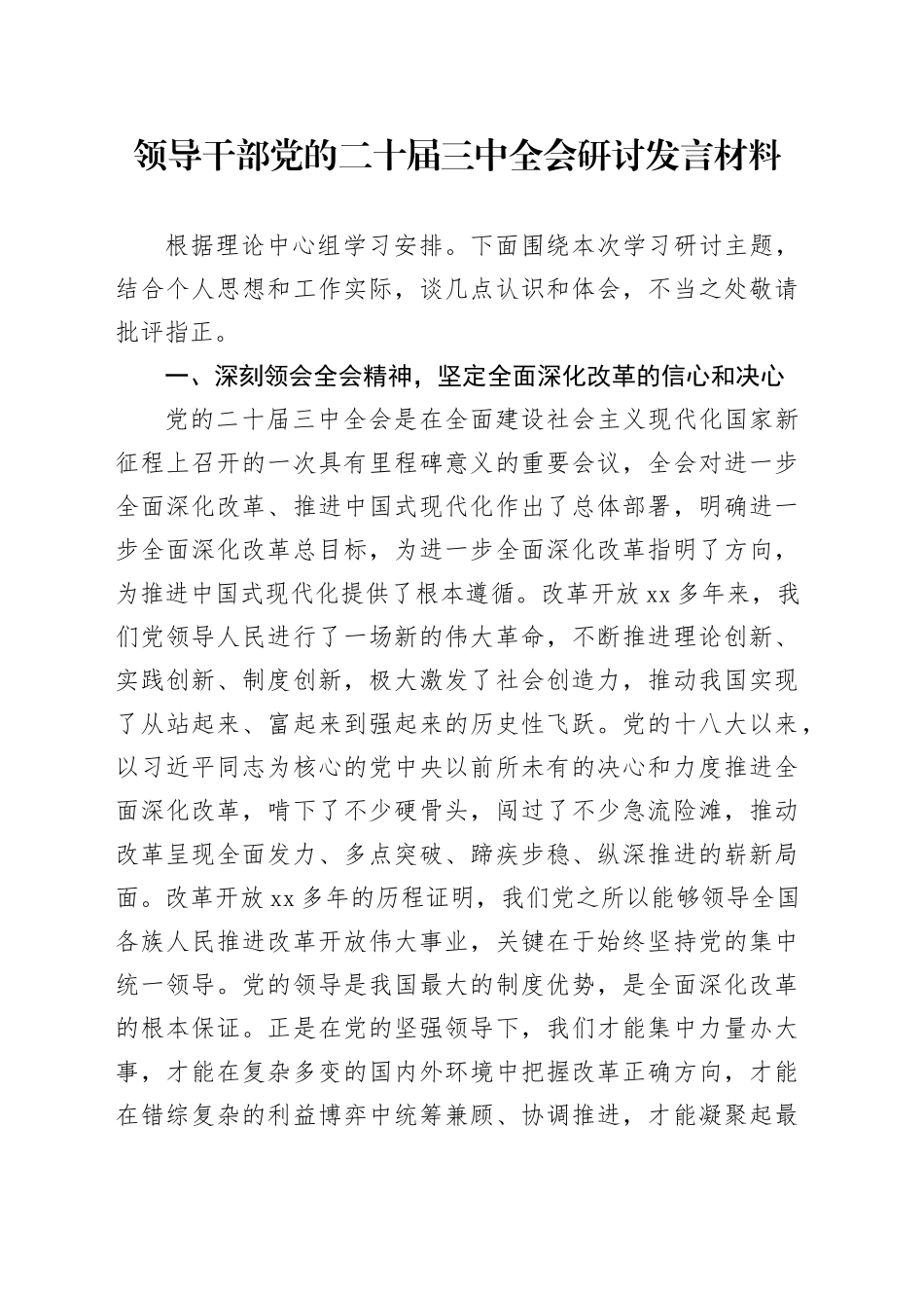 领导干部党的二十届三中全会研讨发言材料_第1页